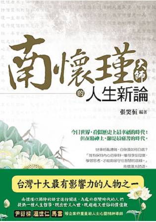 南懷瑾大師的人生新論