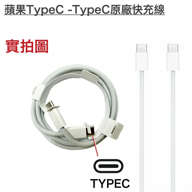蘋果原廠充電線、快充線、傳輸線 iPhone15 Pro Pro Max USB-C TypeC 雙頭C
