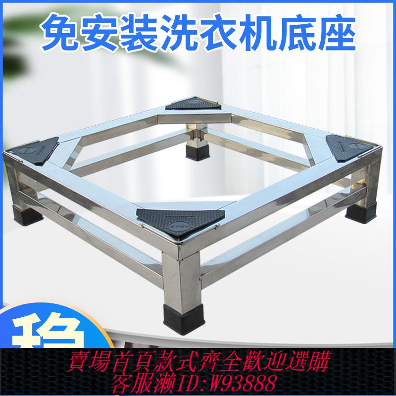 {可刷卡 打統編}不銹鋼洗衣機底座洗衣機架全自動通用托架架子冰箱底座架滾筒支架