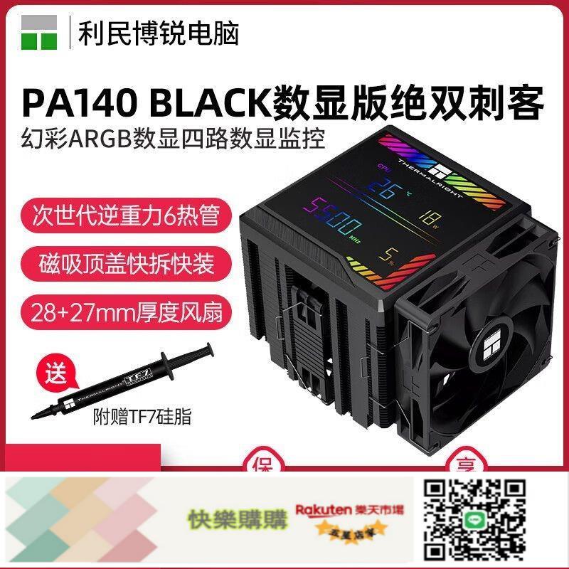 利民(THERMALRIGHT)PA140 數顯版6熱管雙塔風冷散熱器