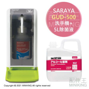 免運 公司貨 SARAYA 全自動 感應式 酒精 噴霧器 GUD-500 + 5L除菌液 組合 免接觸 乾洗手機