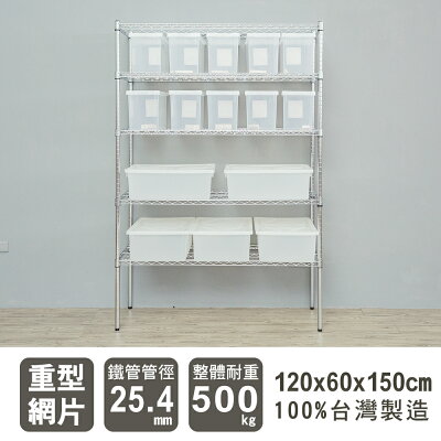 倉庫架/置物架 荷重型 120x60x150公分 五層電鍍(鎖管)波浪收納架 dayneeds