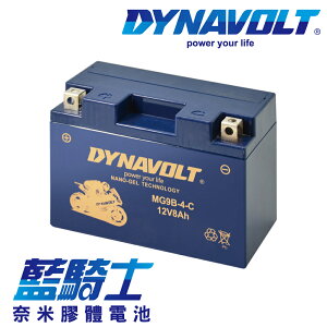 【藍騎士】DYNAVOLT奈米膠體機車電瓶 MG9B-4-C - 12V 8Ah - 摩托車電池 Motorcycle Battery 免維護/大容量/不漏液 膠體鉛酸電瓶 - 可替換YUASA湯淺YT9B-BS與GS統力GT9B-4