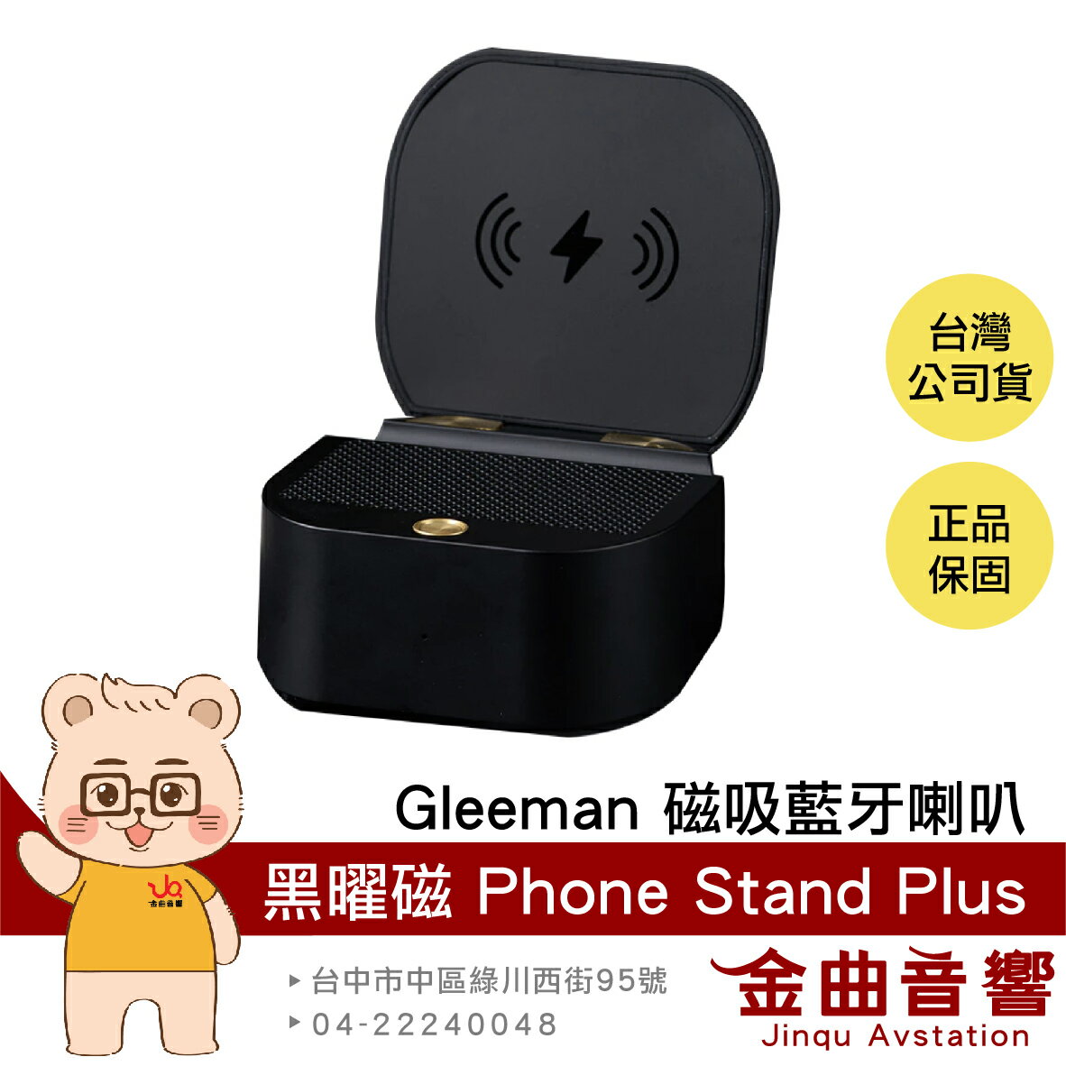 Gleeman 黑曜磁 Phone Stand Plus 內建麥克風 迷你劇院 手機支架 磁吸 藍芽喇叭 | 金曲音響