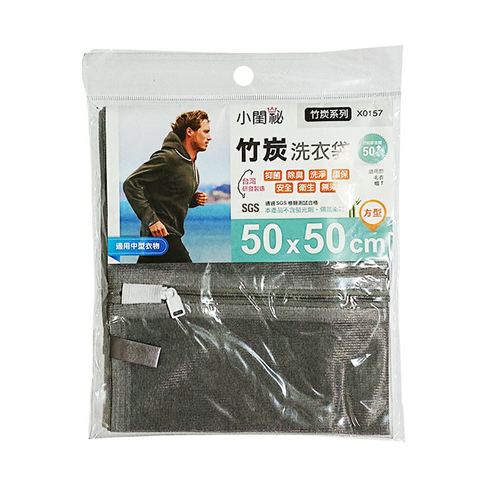 【小閨秘】X0157竹炭50x50cm方型 洗衣袋(台灣首創 適用中型衣物 毛衣 帽T)