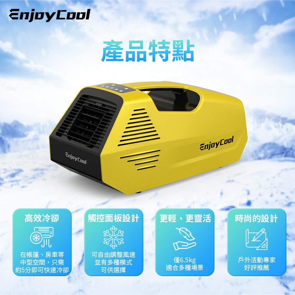 EnjoyCool Link2 移動式空調 冷氣 空調 小空調 露營冷氣 壓縮機製冷 家用冷氣 免安裝排水