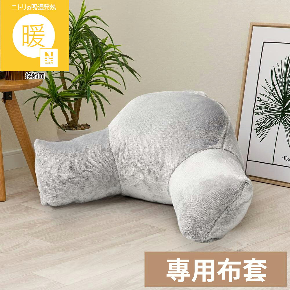 吸濕發熱 牛角休息靠墊專用套 N WARM 2604 GY NITORI宜得利家居