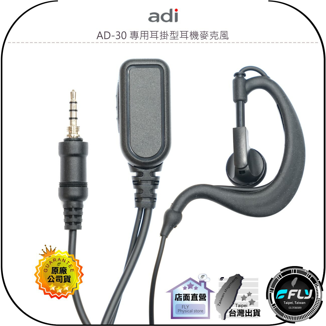 【飛翔商城】ADI AD-30 專用耳掛型耳機麥克風◉公司貨◉外接發話◉生活防水◉對講機收發◉輕鬆連接
