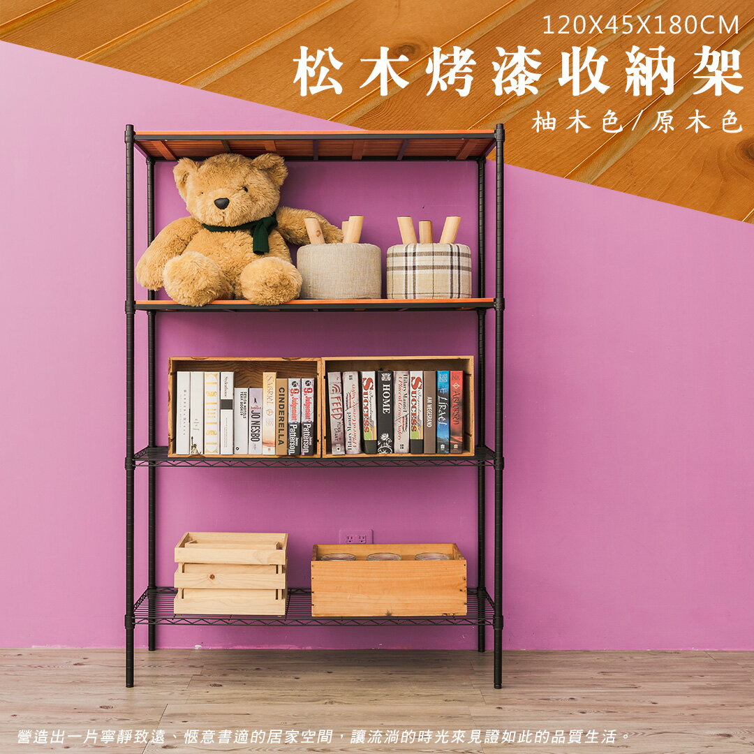 倉庫架/實木層架/儲藏架 松木 120x45x180cm 四層烤黑收納層架  dayneeds