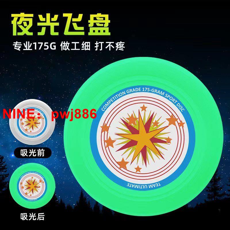 [臺灣公司貨 可開發票]翊行戶外運動175g夜光飛盤成人兒童飛碟專業競技親子互動玩具迴旋