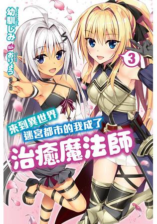 來到異世界迷宮都市的我成了治癒魔法師03