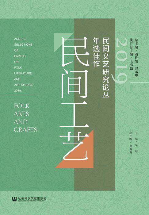 【電子書】2019民间文艺研究论丛年选佳作（民间工艺） 0