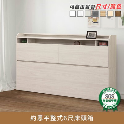 約恩平整式6尺床頭箱 健康系列 E1低甲醛、 加大雙人、雙人床箱《可客製尺寸/顏色》【myhome8居家無限】★APP下單享點數4%