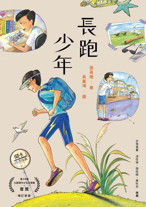 【電子書】長跑少年（增訂新版）
