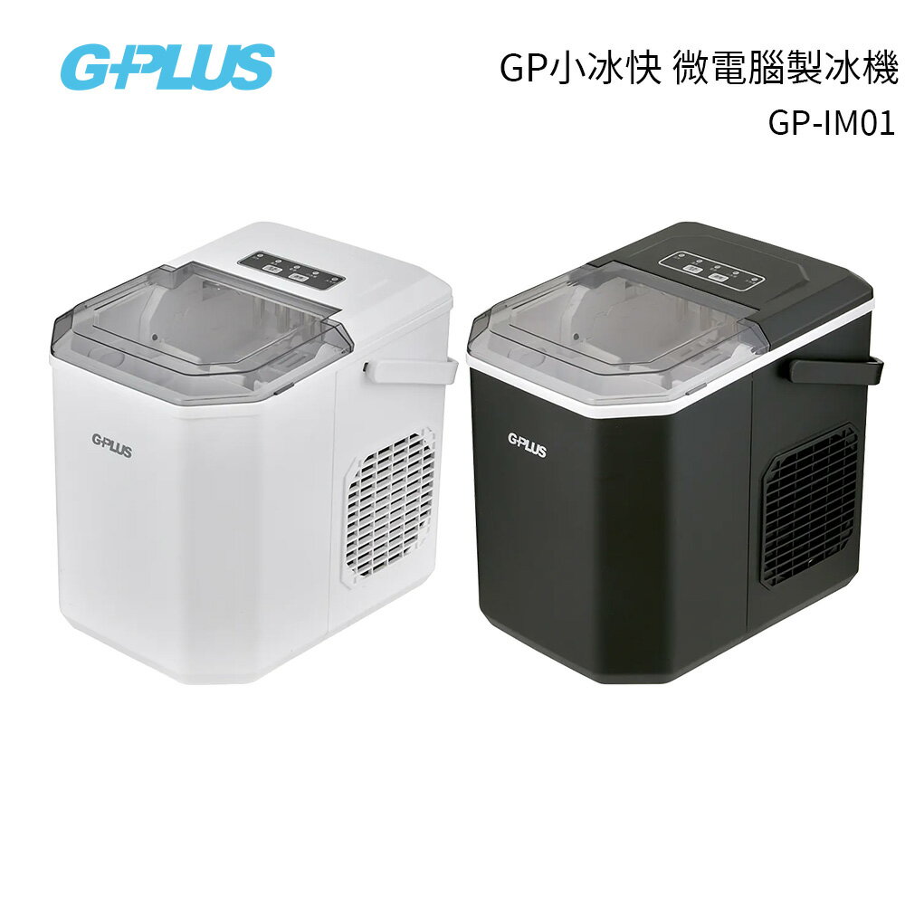 G-PLUS GP小冰快 微電腦製冰機 GP-IM01 白 / 黑