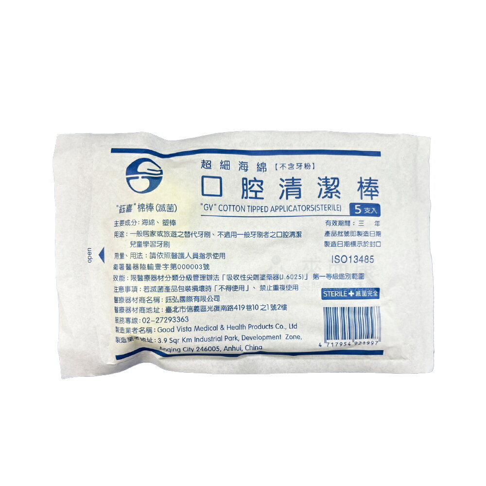 來而康 鈺喜 棉棒 (滅菌) 口腔清潔棒 無粉 5支/包 海綿 潔牙棒 口腔 清潔棒