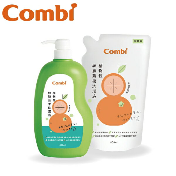 【愛吾兒】Combi 康貝 植物性奶瓶蔬果洗潔液促銷組 (79101)