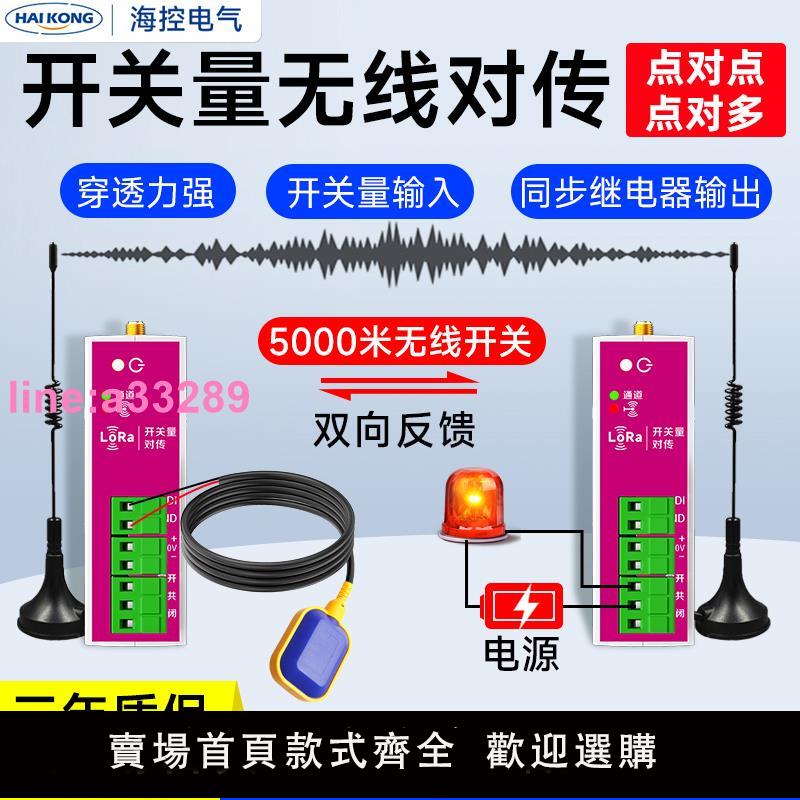 開關量無線傳輸模組遠端繼電器收發對傳開關遙控模擬量水位控制器