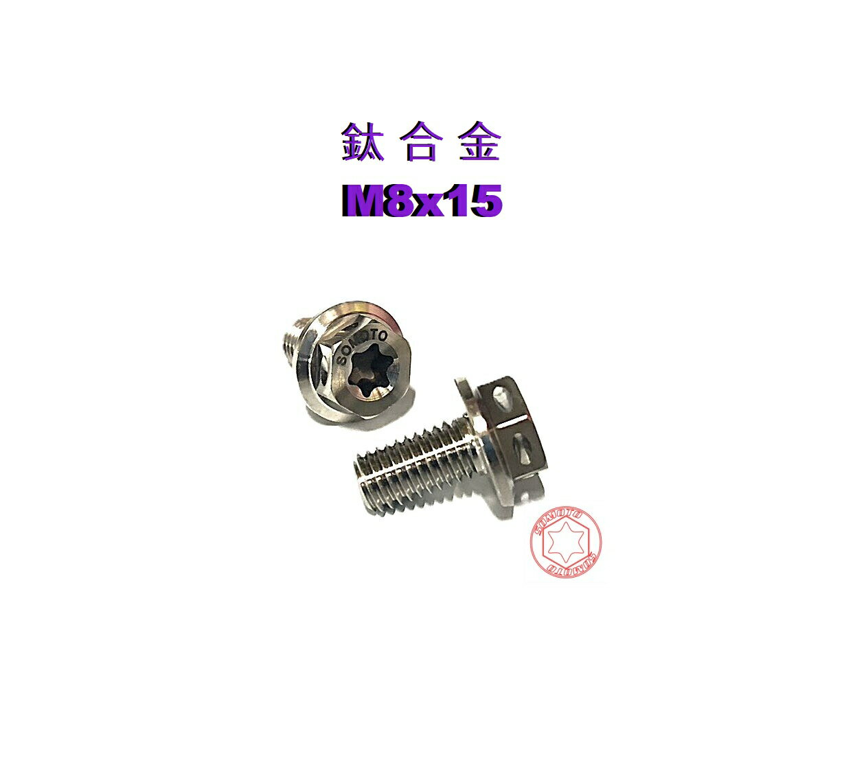 SOMOTO 台灣製造 鈦合金螺絲 M8*15 - 輕量化  正時螺絲 斜孔設計