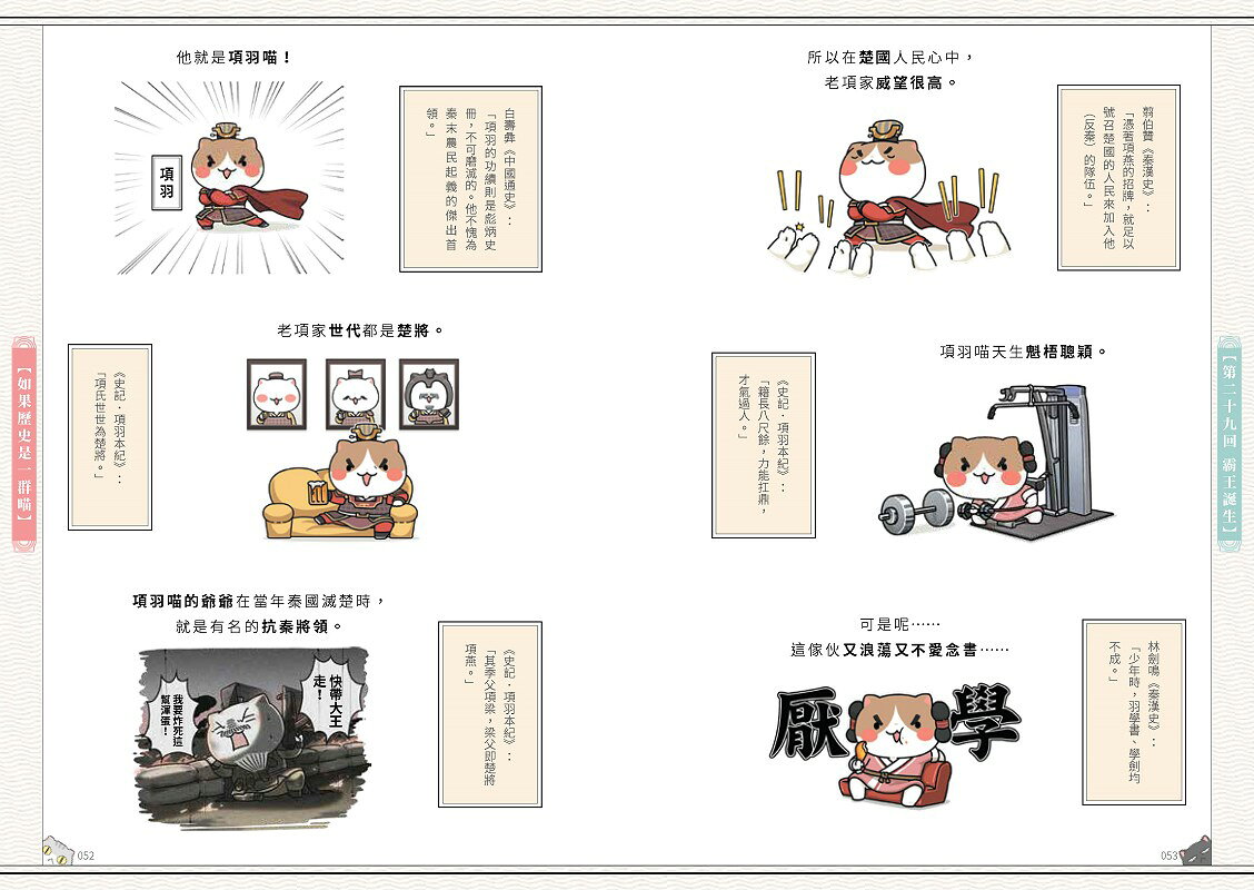 如果歷史是一群喵(3)：秦楚兩漢篇【萌貓漫畫學歷史】(暢銷二版) 3