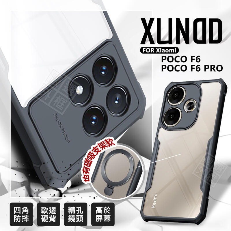 【嚴選外框】 小米 POCO F6 / F6 PRO 訊迪 XUNDD 甲蟲殼 甲殼蟲 防摔殼 磁吸支架 手機殼 保護殼
