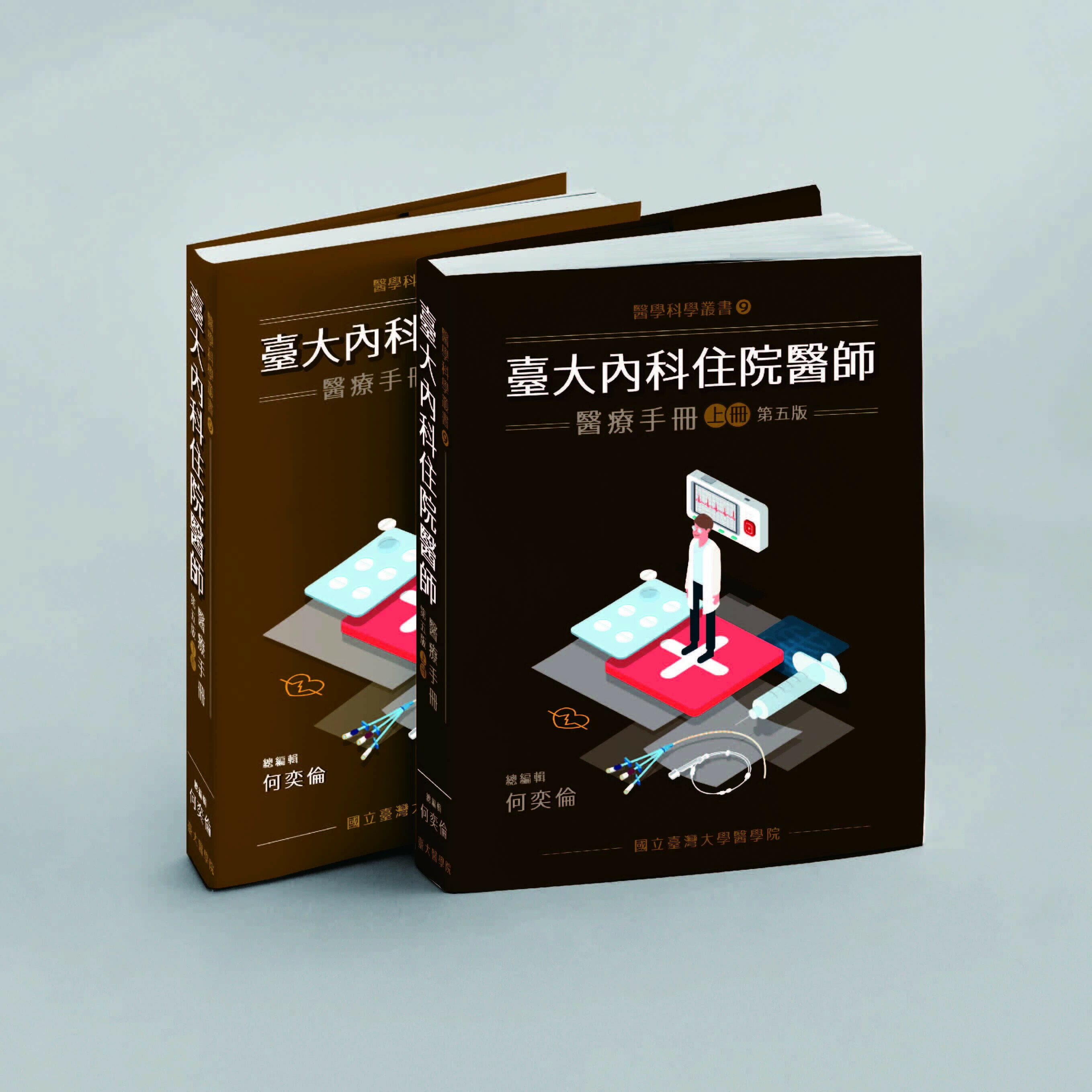 台大內科住院醫師醫療手冊 (上下兩冊不分售) (5版) 何奕倫總編輯 2023 國立台灣大學醫學院