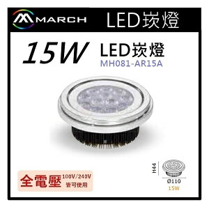 ☼金順心☼專業照明~MARCH LED 15W AR111 盒燈 崁燈 光源 歐司朗晶片 軌道燈 MH081-AR15A