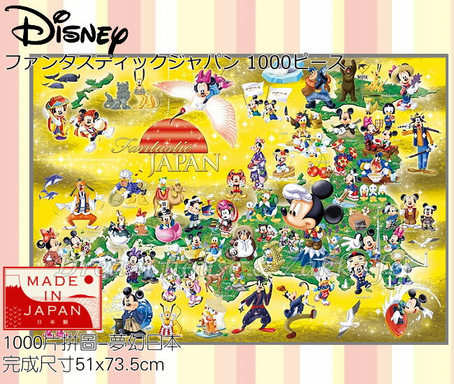 日本原裝進口 迪士尼 Disney 夢幻日本 拼圖 1000片 《 日本製 》★ 夢想家精品生活家飾 ★