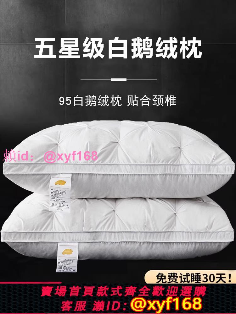 五星級酒店羽絨枕頭95白鵝絨枕芯單人家用護頸椎防蟎不塌陷一對裝