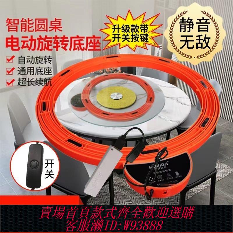 【公司貨 最低價】新款電動轉盤底座靜音轉芯自動旋轉酒店餐廳家用玻璃大理石圓木桌