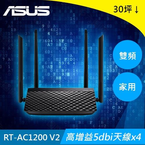 ASUS 華碩 AC1200 雙頻 Wi-Fi 路由器 RT-AC1200 V2原價1299(省100)