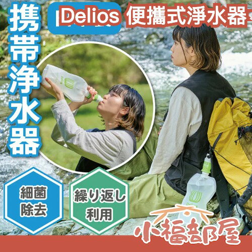防災專家推薦⛑️日本製 Delios 便攜式淨水器 重複使用 過濾99.9999% 防災 備品 露營 爬山 防災 緊急 急救【小福部屋】