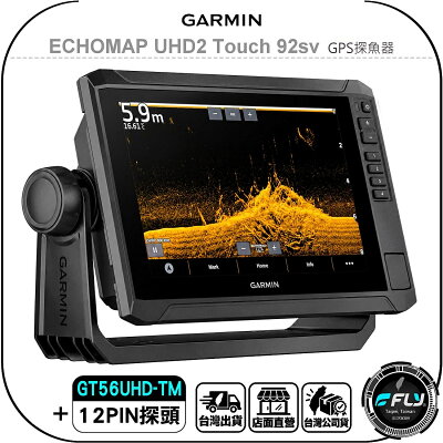 【GARMIN】ECHOMAP UHD2 Touch 92sv GPS探魚器(加GT56UHD-TM 12PIN探頭)