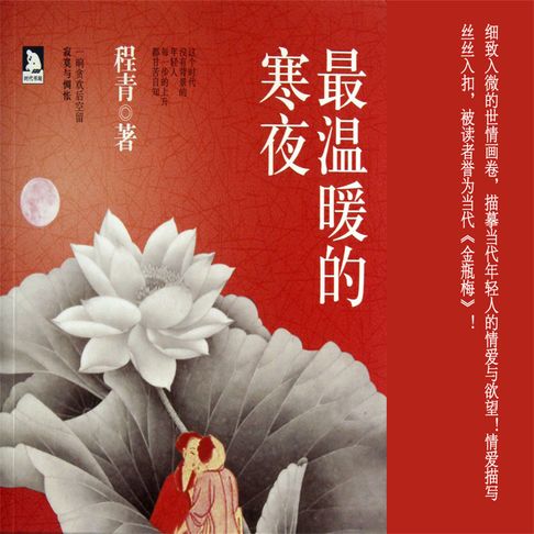 【有聲書】最温暖的寒夜 0