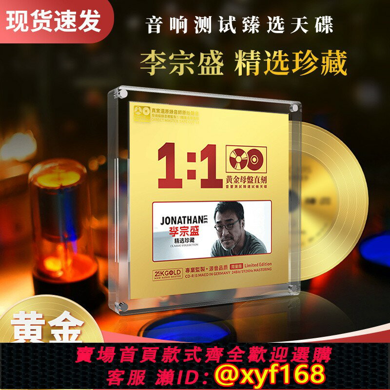 {保固一年 可打統編}李宗盛cd正版滾石經典老歌24k無損高音質試音發燒車載cd碟片正品