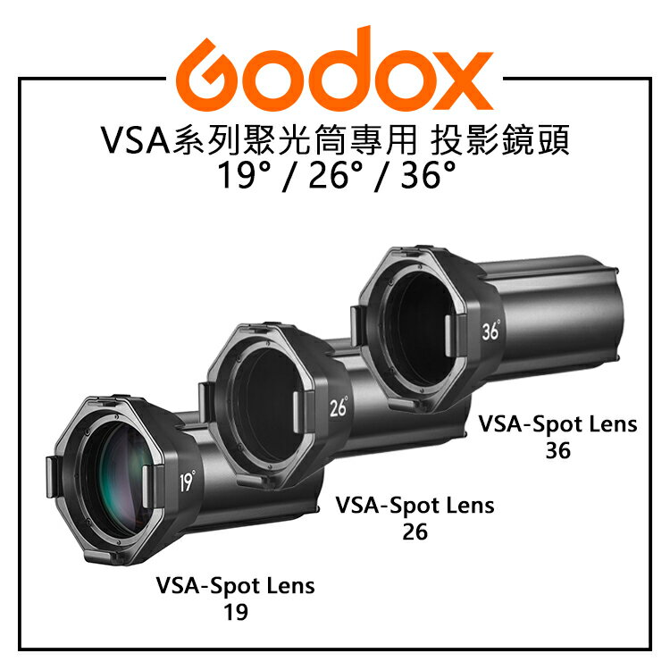 EC數位 GODOX 神牛 VSA系列聚光筒專用 投影鏡頭 19° 26° 36° 搭配VL300 聚光筒用投影鏡頭