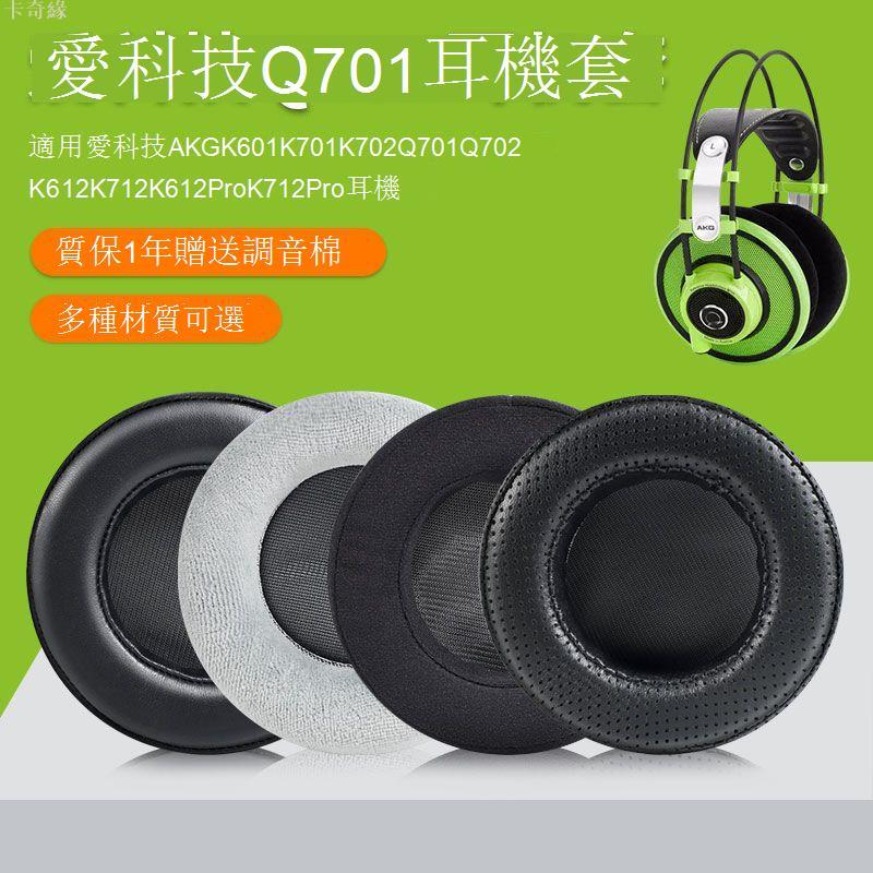 適用愛科技AKG K701 Q701 K702 耳機套q701耳罩頭戴式耳機套配件