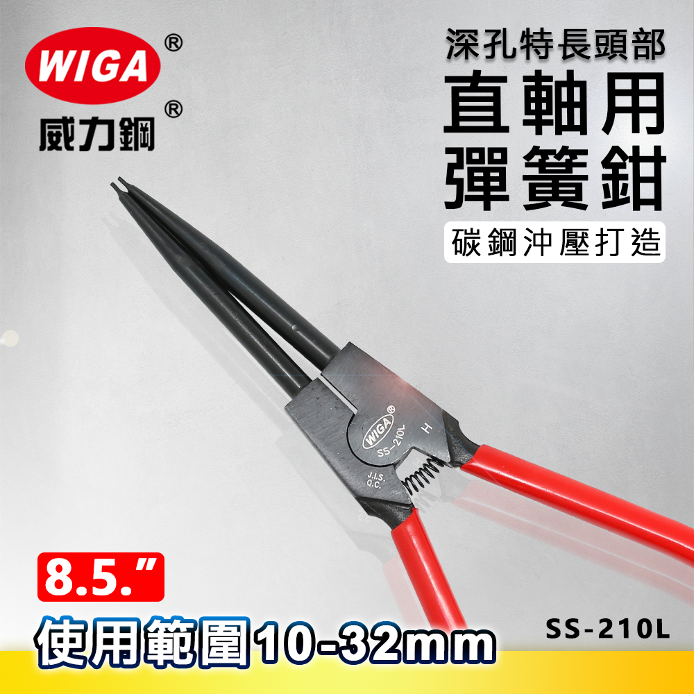 WIGA 威力鋼 SS-210L 8.5吋 特長-直爪軸用彈簧鉗