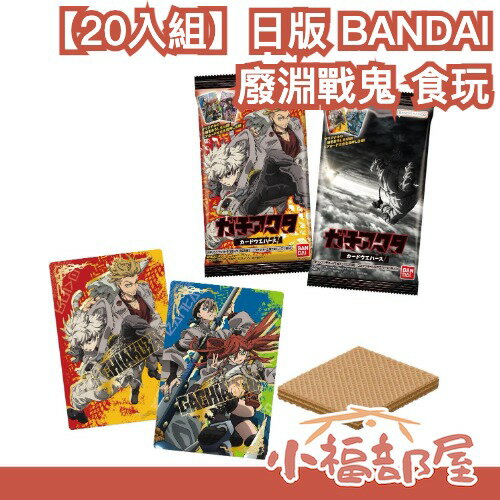 【20入組】日版 BANDAI 廢淵戰鬼 食玩  威化餅 GACHI AKUTA 路德 清道夫 恩琴 贊卡 理遙【小福部屋】