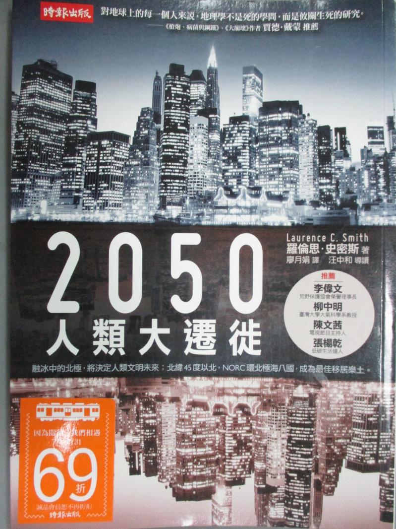 【書寶二手書T1／科學_OMJ】2050人類大遷徙_廖月娟, 羅倫思．史密斯