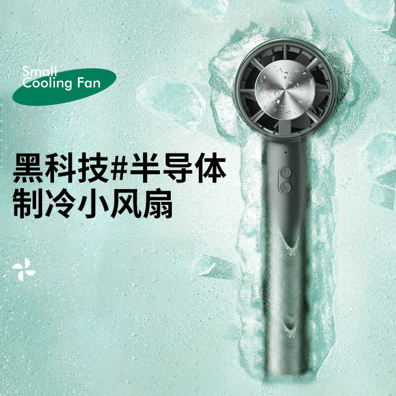 製冷風扇半導體小風扇手持隨身攜帶可充電持久續航家用戶外小風扇【北歐家居生活】
