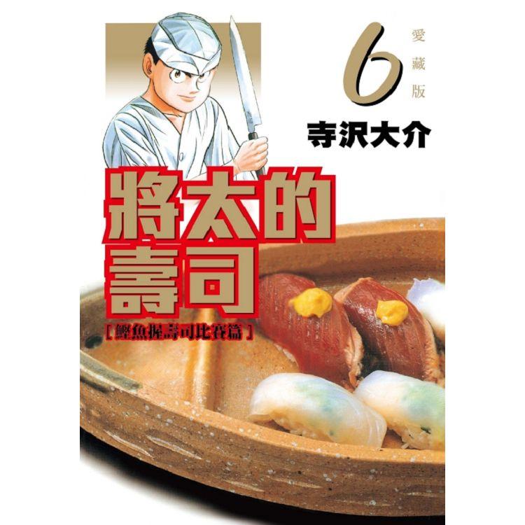 將太的壽司愛藏版06