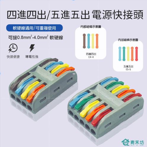 【青禾坊】多進多出系列-4進4出 E44C 5進5出 E55C 接頭  接線端子 快接端子 電火布 絕緣膠帶 配線 