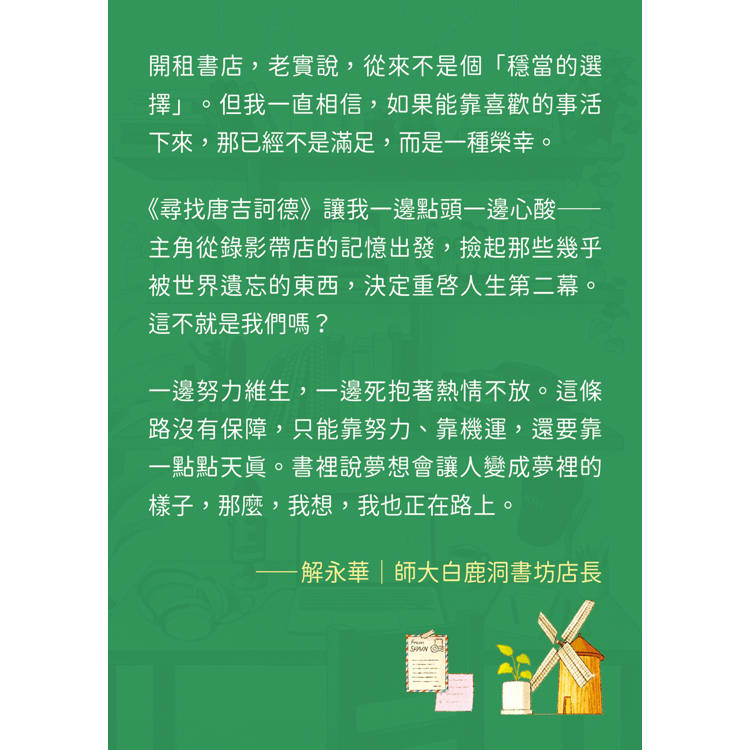 尋找唐吉訶德【限量親簽版．《不便利的便利店》金浩然全新小說】 4