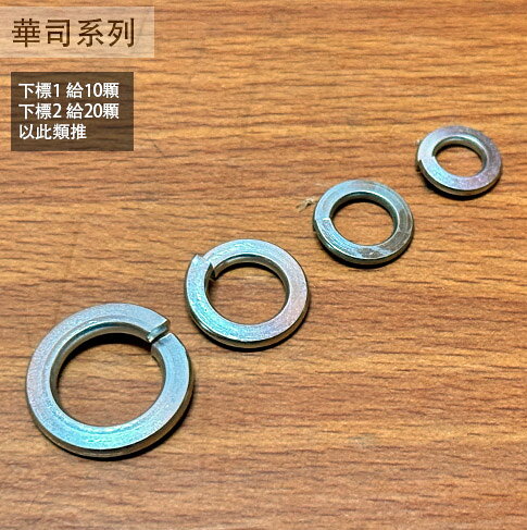 電白 彈簧華司 2分 3分 4分 台灣製造 英吋 電鍍 墊片 套錢 墊圈 彈簧墊片