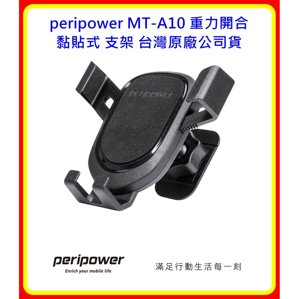 【現貨 含稅】peripower MT-A10 重力開合 黏貼式 支架 臺灣原廠公司貨