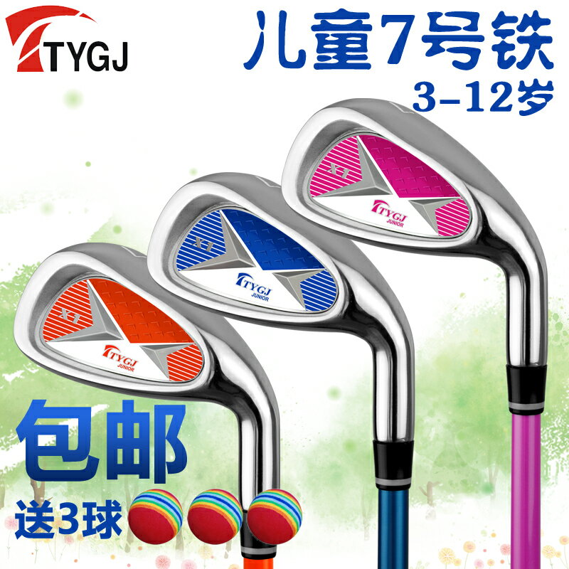 【高爾夫運動必備】TYGJ 高爾夫兒童球桿 golf碳鐵7號鐵桿 男女童小孩初學練習桿