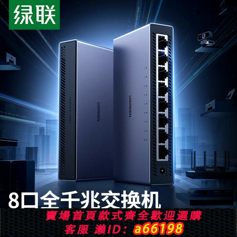【臺灣公司 可開發票】綠聯8口千兆交換機企業級八口1000M寬頻網路交換機網線分線器一分八集線器監控網路分流器鋁合金外殼散熱