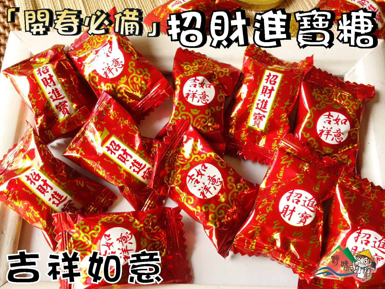 【野味食品】達嬑 招財進寶糖(全素糖果,145g/包,370g/包,桃園實體店面出貨)吉祥如意,新春糖果,過年糖果