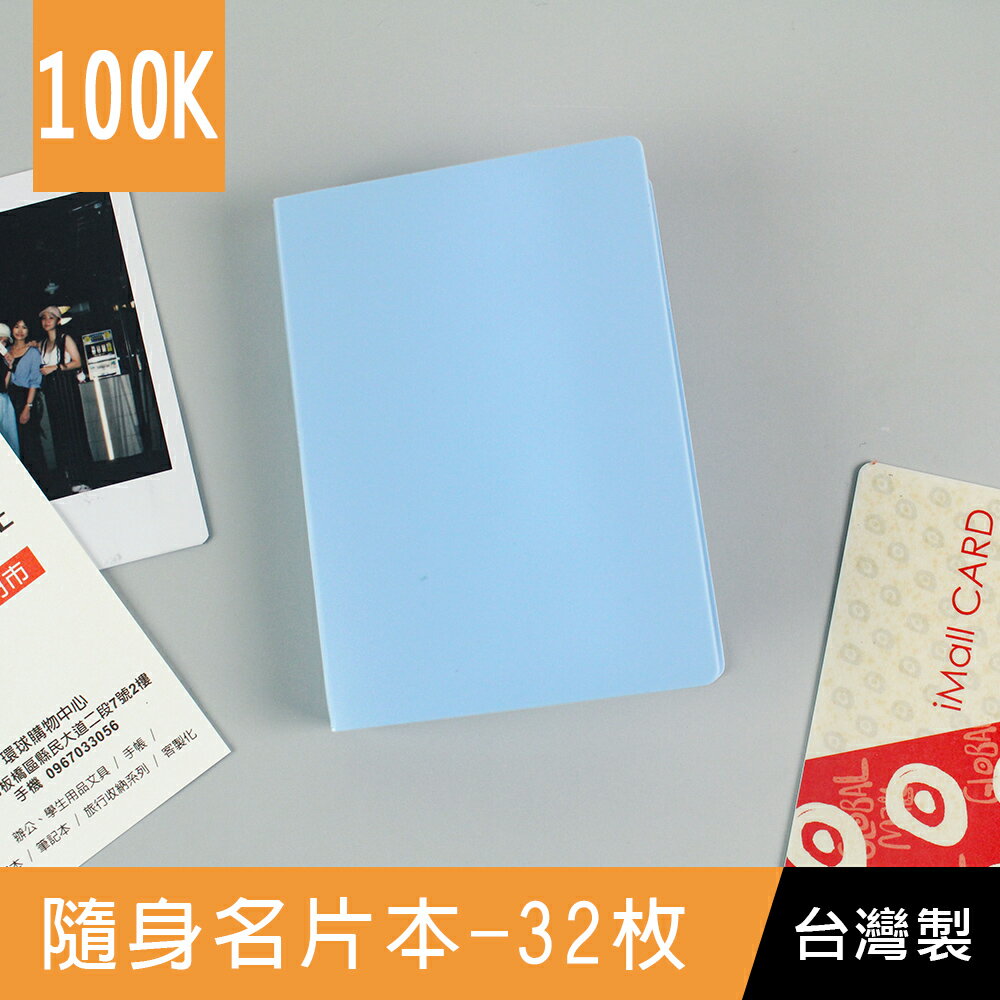 【網路/直營門市限定】珠友 HP-10813 100K單格透明PP隨身名片本/名片簿/拍立得/卡片收納/票卡套-32枚